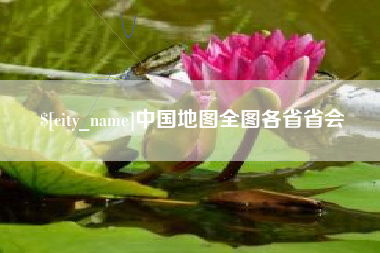 汶上中国地图全图各省省会