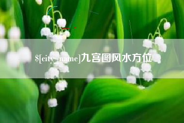 汶上九宫图风水方位
