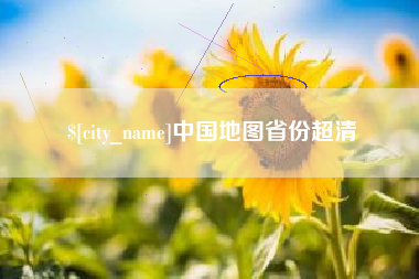 汶上中国地图省份超清
