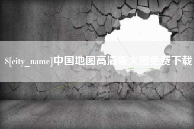 汶上中国地图高清版大图免费下载
