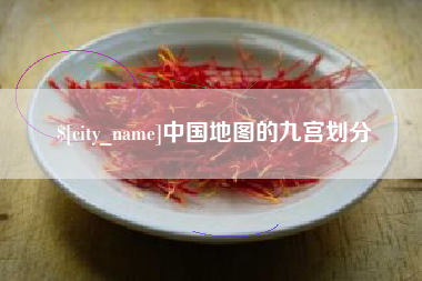 汶上中国地图的九宫划分