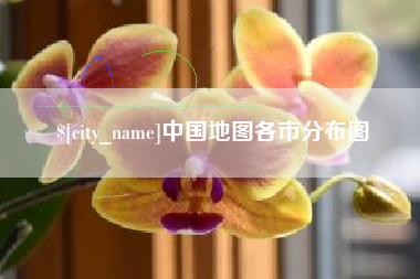 汶上中国地图各市分布图