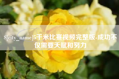 汶上5千米比赛视频完整版-成功不仅需要天赋和努力