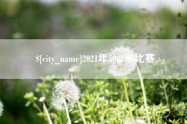 汶上2021年5000米比赛