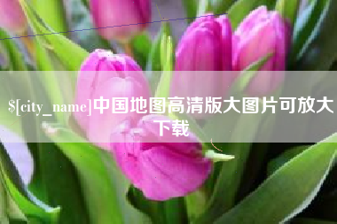 汶上中国地图高清版大图片可放大下载