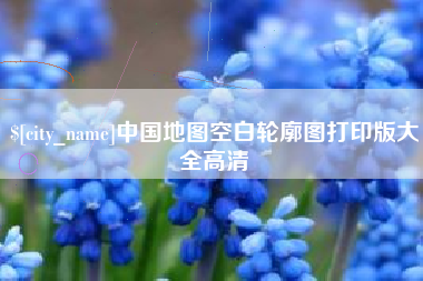汶上中国地图空白轮廓图打印版大全高清