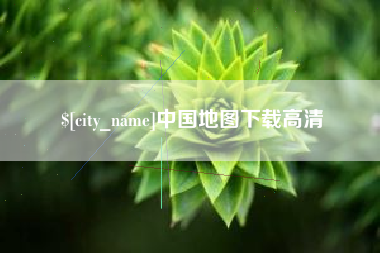 汶上中国地图下载高清
