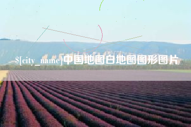 汶上中国地图白地图图形图片