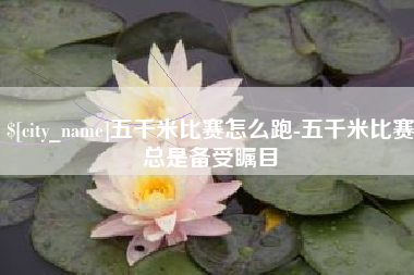 汶上五千米比赛怎么跑-五千米比赛总是备受瞩目
