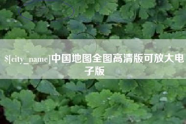 汶上中国地图全图高清版可放大电子版