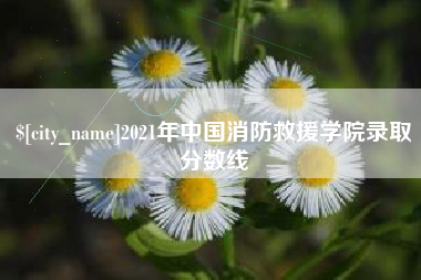 汶上2021年中国消防救援学院录取分数线