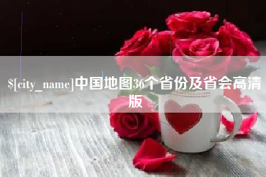 汶上中国地图36个省份及省会高清版