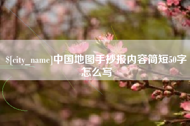 汶上中国地图手抄报内容简短50字怎么写