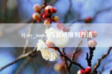 汶上九宫格排列方法