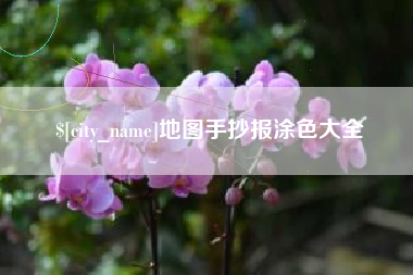 汶上地图手抄报涂色大全