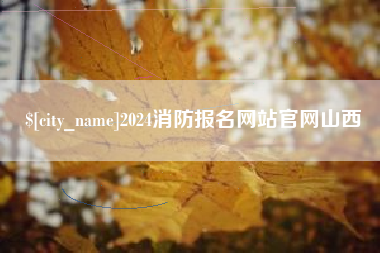 汶上2024消防报名网站官网山西