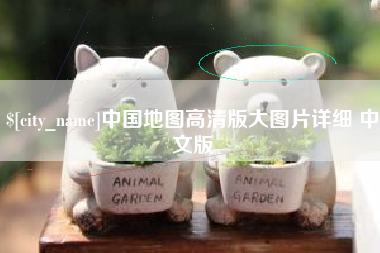 汶上中国地图高清版大图片详细 中文版