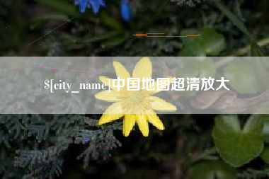 汶上中国地图超清放大