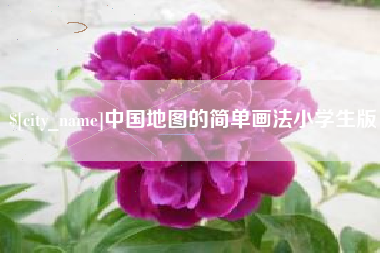 汶上中国地图的简单画法小学生版