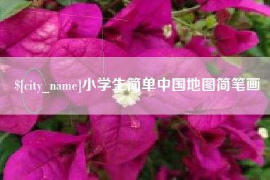 汶上小学生简单中国地图简笔画