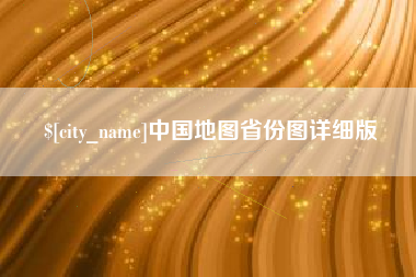 汶上中国地图省份图详细版