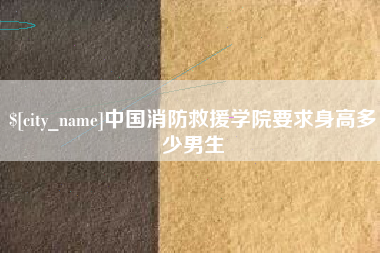 汶上中国消防救援学院要求身高多少男生