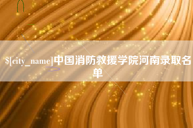 汶上中国消防救援学院河南录取名单