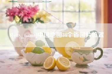 汶上中国地图34个省图片位置