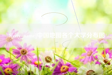 汶上中国地图各个大学分布图