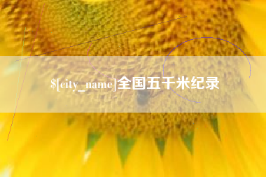 汶上全国五千米纪录