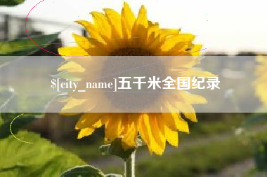 汶上五千米全国纪录