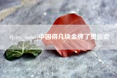 汶上中国得几块金牌了奥运会