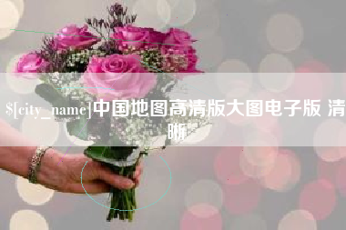 汶上中国地图高清版大图电子版 清晰