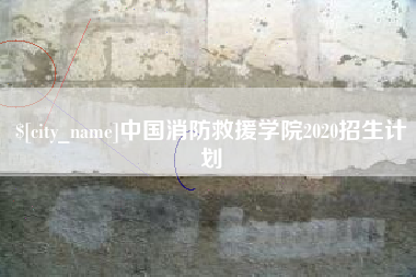 汶上中国消防救援学院2020招生计划