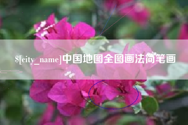 汶上中国地图全图画法简笔画