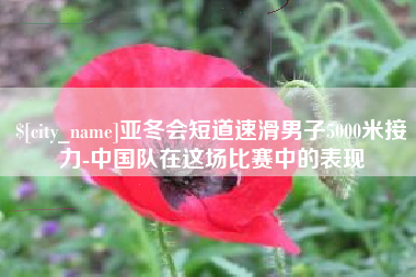 汶上亚冬会短道速滑男子5000米接力-中国队在这场比赛中的表现