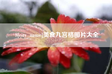 汶上美食九宫格图片大全