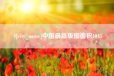 汶上中国最新版图面积1045