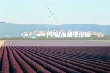 汶上中国福建地形图