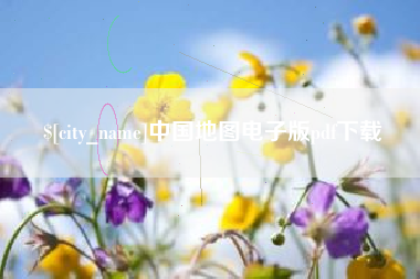 汶上中国地图电子版pdf下载