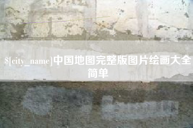 汶上中国地图完整版图片绘画大全简单
