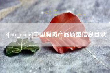 汶上中国消防产品质量信息目录