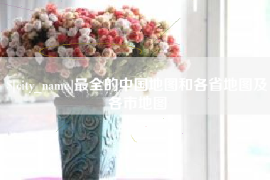 汶上最全的中国地图和各省地图及各市地图