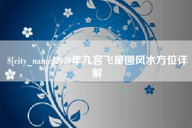 汶上2020年九宫飞星图风水方位详解