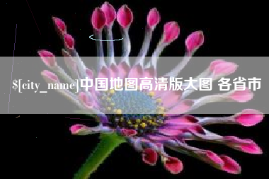 汶上中国地图高清版大图 各省市
