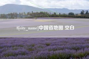 汶上中国省地图 空白