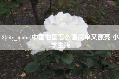 汶上中国地图怎么画简单又漂亮 小学生版