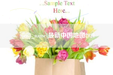 汶上最新中国地图2021
