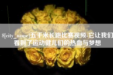 汶上五千米长跑比赛视频-它让我们看到了运动健儿们的热血与梦想