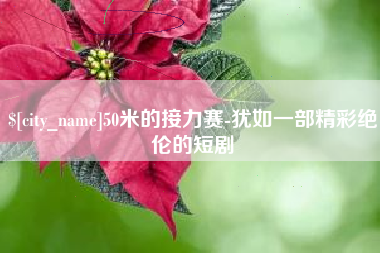 汶上50米的接力赛-犹如一部精彩绝伦的短剧